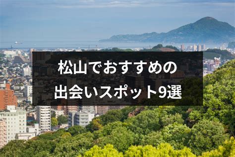 松山市出会い|松山の出会いにおすすめスポット9選！街コンや婚活。